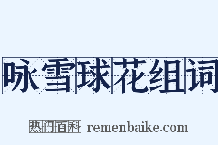 咏雪球花组词是什么意思的图片
